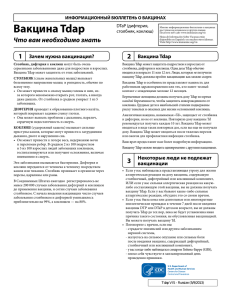 Vaccine Information Statement: TdaP - Russian