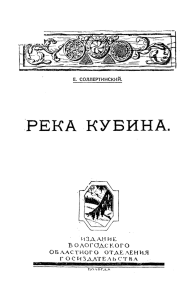 река кубина. - Вологодская областная универсальная научная