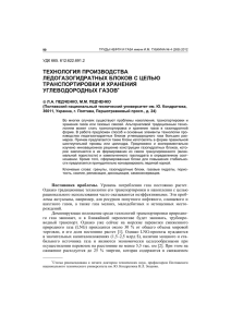 ТЕХНОЛОГИЯ ПРОИЗВОДСТВА ЛЕДОГАЗОГИДРАТНЫХ БЛОКОВ С ЦЕЛЬЮ ТРАНСПОРТИРОВКИ И ХРАНЕНИЯ УГЛЕВОДОРОДНЫХ ГАЗОВ