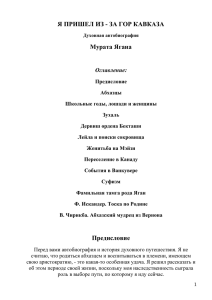 Я пришел из-за гор Кавказа - Абхазская интернет