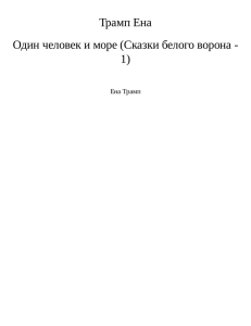 Один человек и море (Сказки белого ворона - 1)