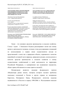 1 Земля – это основное средство производства в сельском