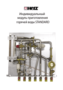 Индивидуальный модуль приготовления горячей воды STANDARD