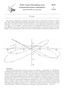 2015 XXII Санкт-Петербургская астрономическая олимпиада 9 класс