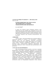 Рельеф поверхности стекла и его эволюция при различных