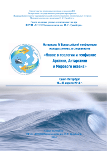 «Новое в геологии и геофизике Арктики, Антарктики и Мирового