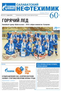 Горячий лед - Газпром нефтехим Салават
