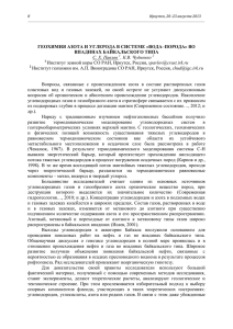 ГЕОХИМИЯ АЗОТА И УГЛЕРОДА В СИСТЕМЕ «ВОДА–ПОРОДА