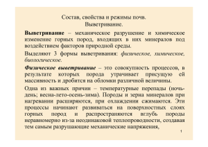 Состав, свойства и режимы почв. Выветривание. воздействием факторов природной среды.