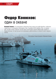 Федор Конюхов: один в океане