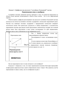 Лекция 3. Диффузия как результат &#34;случайных блужданий&#34; частиц