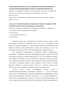 КАПИЛЛЯРНО-ПОРИСТЫЕ ТЕЛА ОРГАНИЧЕСКОГО ПРОИСХОЖДЕНИЯ КАК СУБЪЕКТ