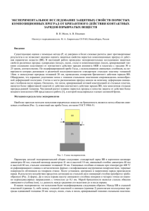 Экспериментальное исследование защитных свойств пористых