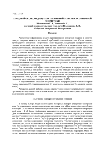 УДК 735.29 АНОДНЫЙ ОКСИД МЕДИ(I)–ПЕРСПЕКТИВНЫЙ