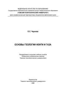 Основы геологии нефти и газа - Томский политехнический