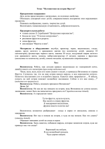 Тема: "Путешествие на остров Фрутти" Программное