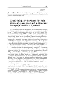 Ткаченко Б.И. Проблемы разграничения морских экономических