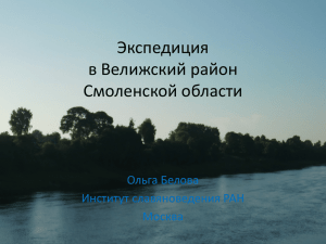 Экспедиция в Велижский район Смоленской области 2013