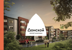 Буклет по проекту - Донской (жилой комплекс)