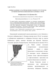 УДК 553.078.2 НОВЫЕ ДАННЫЕ О РАСПРЕДЕЛЕНИИ ТЕМПЕРАТУР ГРУНТОВ