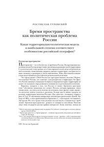 Бремя пространства как политическая проблема России