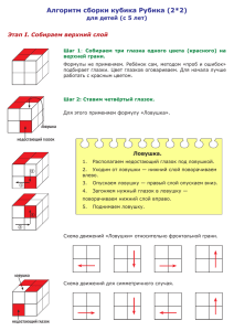 Алгоритм сборки кубика Рубика (2*2) для детей (с 5 лет)