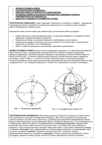 • ФОРМА И РАЗМЕРЫ ЗЕМЛИ. • ГЕОГРАФИЧЕСКИЕ