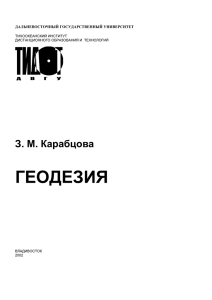 ГЕОДЕЗИЯ З. М. Карабцова  ДАЛЬНЕВОСТОЧНЫЙ ГОСУДАРСТВЕННЫЙ УНИВЕРСИТЕТ