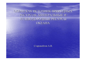 углеводородные ресурсы мирового океана