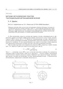 МЕТАНИЕ МЕТАЛЛИЧЕСКИХ ПЛАСТИН ТАНГЕНЦИАЛЬНОЙ