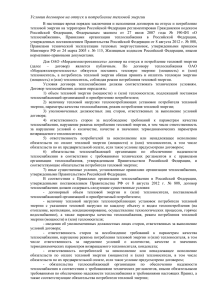 Условия договоров на отпуск и потребление тепловой энергии