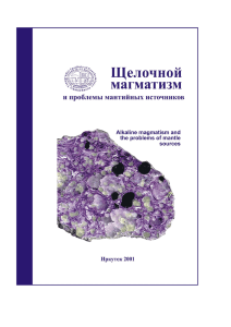 Сборник трудов семинара Щелочной магматизм и проблемы