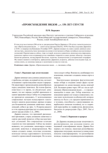 ПРОИСХОЖДЕНИЕ ВИДОВ ...». 150 ЛЕТ СПУСТЯ П.М. Бородин