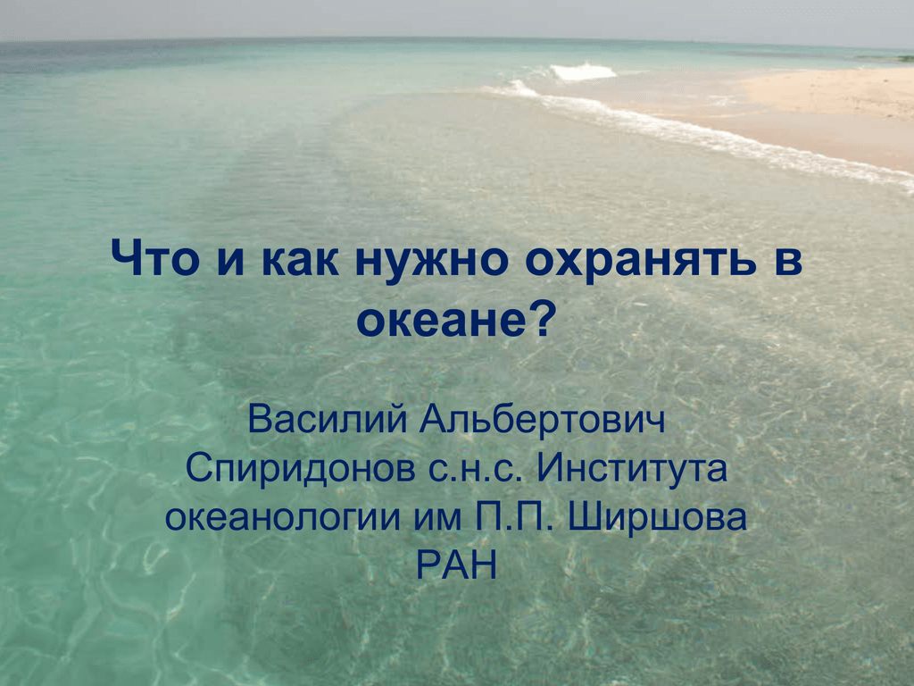 Охрана мирового океана презентация