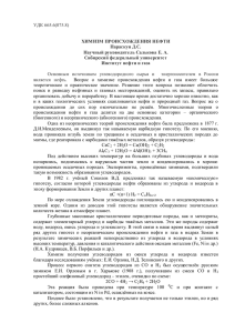 УДК 665.6(075.8) ХИМИЗМ ПРОИСХОЖДЕНИЯ НЕФТИ