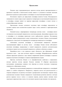 Предисловие (PDF 127K) - Кафедра физики атмосферы