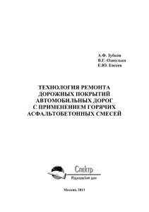 технология ремонта дорожных покрытий автомобильных дорог