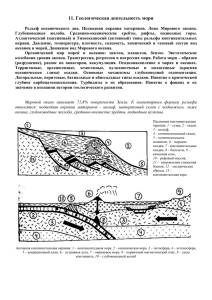 11. Геологическая деятельность моря
