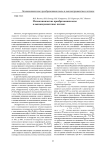 Механохимические преобразования воды в высокоградиентных потоках УДК 532.5
