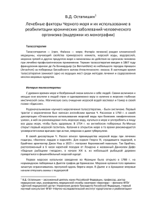 В.Д. Остапишин Лечебные факторы Черного моря и их