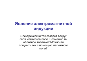 Явление электромагнитной Явление электромагнитной индукции