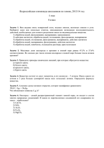 Всероссийская олимпиада школьников по химии, 2013/14 год I этап 8 класс