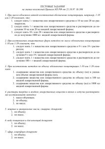 ТЕСТОВЫЕ ЗАДАНИЯ на знание положений Приказа МЗ РФ от