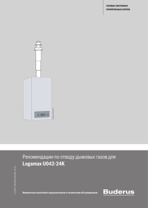 Рекомендации по отводу дымовых газов для Logamax