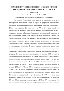 изменение уровня каспийского моря как опасное природное