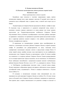 8. Ледовые явления на Каспии 8.1.Основные закономерности