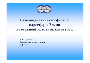 Взаимодействие геосферы и гидросферы Земли