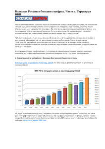 Большая Россия в больших цифрах. Часть 1. Структура ВВП