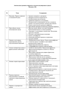 Аномальные режимы переноса в сильно неоднородных средах