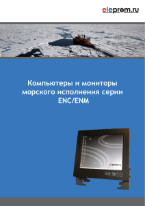 Компьютеры и мониторы морского исполнения серии ENC/ENM
